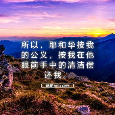 Picture 05 - 诗 篇 18:24 CUVS - 所 以 ， 耶 和 华 按 我 的 公 义 ， - Bible Verse Picture