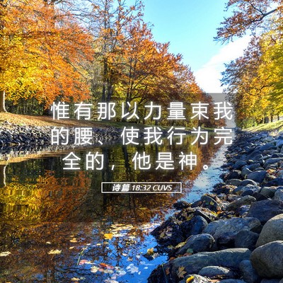 Picture 05 - 诗 篇 18:32 CUVS - 惟 有 那 以 力 量 束 我 的 腰 、 使 - Bible Verse Picture