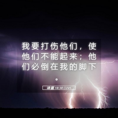 Picture 05 - 诗 篇 18:38 CUVS - 我 要 打 伤 他 们 ， 使 他 们 不 能 - Bible Verse Picture