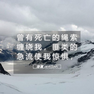 Picture 05 - 诗 篇 18:4 CUVS - 曾 有 死 亡 的 绳 索 缠 绕 我 ， 匪 - Bible Verse Picture