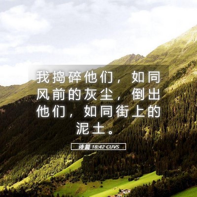 Picture 05 - 诗 篇 18:42 CUVS - 我 捣 碎 他 们 ， 如 同 风 前 的 灰 - Bible Verse Picture