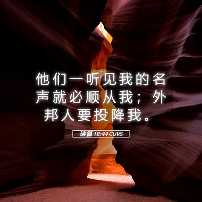 Picture 05 - 诗 篇 18:44 CUVS - 他 们 一 听 见 我 的 名 声 就 必 顺 - Bible Verse Picture