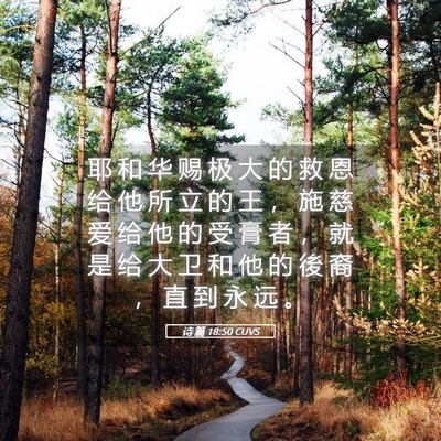 Picture 05 - 诗 篇 18:50 CUVS - 耶 和 华 赐 极 大 的 救 恩 给 他 所 - Bible Verse Picture