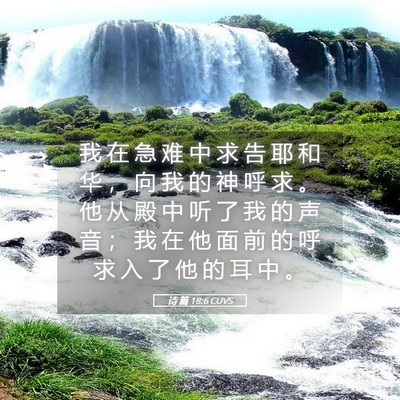 Picture 05 - 诗 篇 18:6 CUVS - 我 在 急 难 中 求 告 耶 和 华 ， 向 - Bible Verse Picture