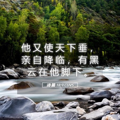 Picture 05 - 诗 篇 18:9 CUVS - 他 又 使 天 下 垂 ， 亲 自 降 临 ， - Bible Verse Picture
