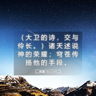 Picture 05 - 诗 篇 19:1 CUVS - （ 大 卫 的 诗 ， 交 与 伶 长 。 ） - Bible Verse Picture