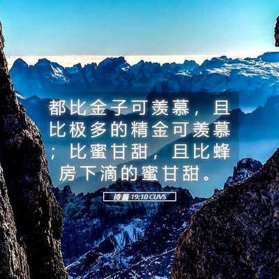 Picture 05 - 诗 篇 19:10 CUVS - 都 比 金 子 可 羡 慕 ， 且 比 极 多 - Bible Verse Picture