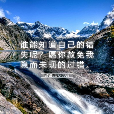 Picture 05 - 诗 篇 19:12 CUVS - 谁 能 知 道 自 己 的 错 失 呢 ？ 愿 - Bible Verse Picture