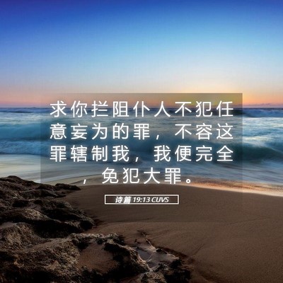 Picture 05 - 诗 篇 19:13 CUVS - 求 你 拦 阻 仆 人 不 犯 任 意 妄 为 - Bible Verse Picture