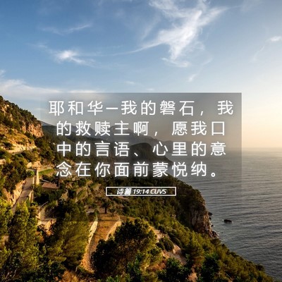 Picture 05 - 诗 篇 19:14 CUVS - 耶 和 华 ─ 我 的 磐 石 ， 我 的 救 - Bible Verse Picture