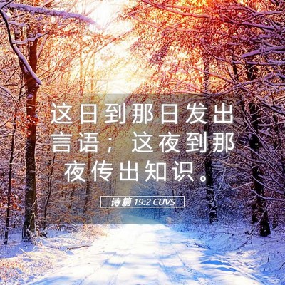 Picture 05 - 诗 篇 19:2 CUVS - 这 日 到 那 日 发 出 言 语 ； 这 夜 - Bible Verse Picture