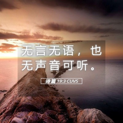 Picture 05 - 诗 篇 19:3 CUVS - 无 言 无 语 ， 也 无 声 音 可 听 - Bible Verse Picture