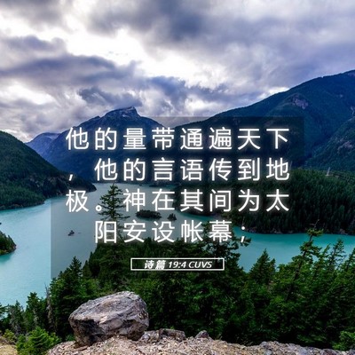 Picture 05 - 诗 篇 19:4 CUVS - 他 的 量 带 通 遍 天 下 ， 他 的 言 - Bible Verse Picture