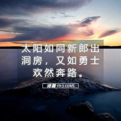 Picture 05 - 诗 篇 19:5 CUVS - 太 阳 如 同 新 郎 出 洞 房 ， 又 如 - Bible Verse Picture