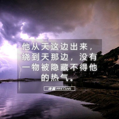 Picture 05 - 诗 篇 19:6 CUVS - 他 从 天 这 边 出 来 ， 绕 到 天 那 - Bible Verse Picture