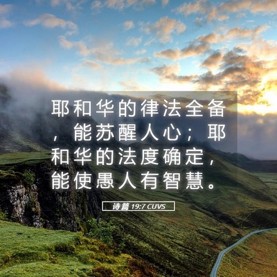 Picture 05 - 诗 篇 19:7 CUVS - 耶 和 华 的 律 法 全 备 ， 能 苏 醒 - Bible Verse Picture