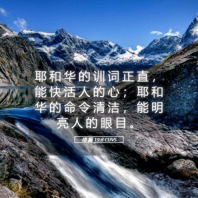 Picture 05 - 诗 篇 19:8 CUVS - 耶 和 华 的 训 词 正 直 ， 能 快 活 - Bible Verse Picture