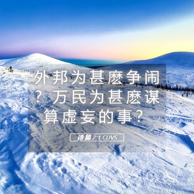 Picture 05 - 诗 篇 2:1 CUVS - 外 邦 为 甚 麽 争 闹 ？ 万 民 为 甚 - Bible Verse Picture