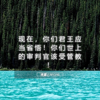 Picture 05 - 诗 篇 2:10 CUVS - 现 在 ， 你 们 君 王 应 当 省 悟 ！ - Bible Verse Picture