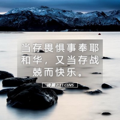 Picture 05 - 诗 篇 2:11 CUVS - 当 存 畏 惧 事 奉 耶 和 华 ， 又 当 - Bible Verse Picture