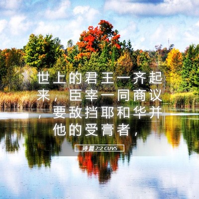 Picture 05 - 诗 篇 2:2 CUVS - 世 上 的 君 王 一 齐 起 来 ， 臣 宰 - Bible Verse Picture