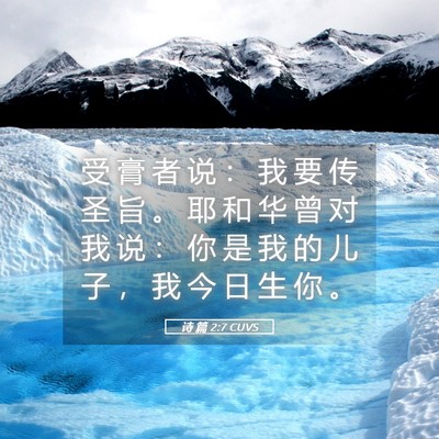 Picture 05 - 诗 篇 2:7 CUVS - 受 膏 者 说 ： 我 要 传 圣 旨 。 耶 - Bible Verse Picture