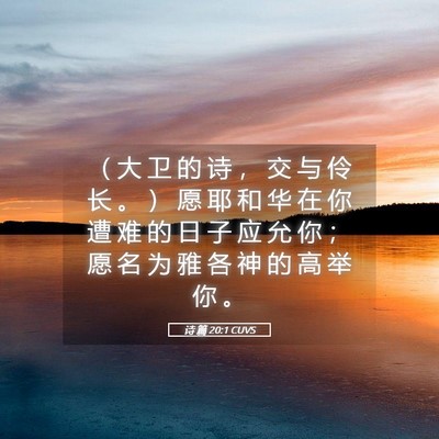 Picture 05 - 诗 篇 20:1 CUVS - （ 大 卫 的 诗 ， 交 与 伶 长 。 ） - Bible Verse Picture