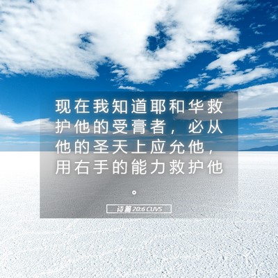 Picture 05 - 诗 篇 20:6 CUVS - 现 在 我 知 道 耶 和 华 救 护 他 的 - Bible Verse Picture