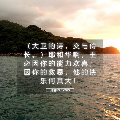 Picture 05 - 诗 篇 21:1 CUVS - （ 大 卫 的 诗 ， 交 与 伶 长 。 ） - Bible Verse Picture