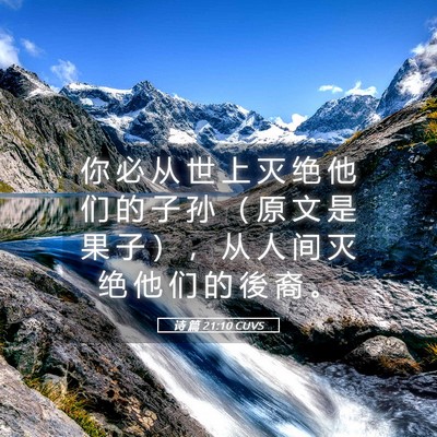 Picture 05 - 诗 篇 21:10 CUVS - 你 必 从 世 上 灭 绝 他 们 的 子 孙 - Bible Verse Picture