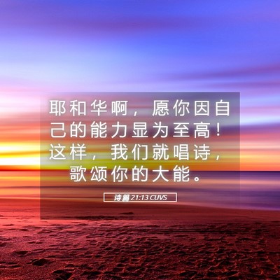 Picture 05 - 诗 篇 21:13 CUVS - 耶 和 华 啊 ， 愿 你 因 自 己 的 能 - Bible Verse Picture