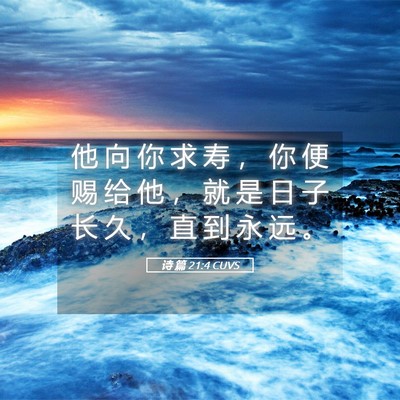 Picture 05 - 诗 篇 21:4 CUVS - 他 向 你 求 寿 ， 你 便 赐 给 他 ， - Bible Verse Picture