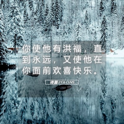 Picture 05 - 诗 篇 21:6 CUVS - 你 使 他 有 洪 福 ， 直 到 永 远 ， - Bible Verse Picture