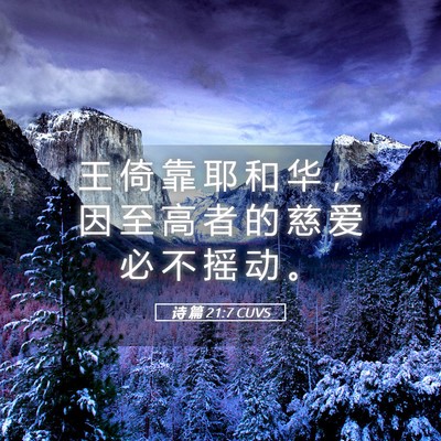 Picture 05 - 诗 篇 21:7 CUVS - 王 倚 靠 耶 和 华 ， 因 至 高 者 的 - Bible Verse Picture