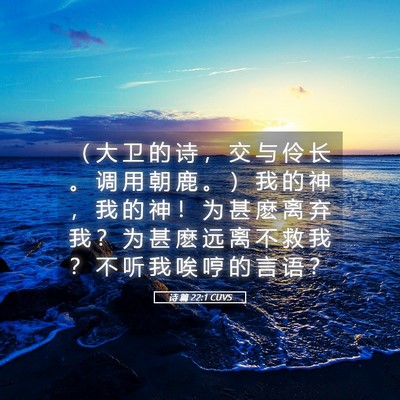 Picture 05 - 诗 篇 22:1 CUVS - （ 大 卫 的 诗 ， 交 与 伶 长 。 调 - Bible Verse Picture