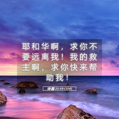 Picture 05 - 诗 篇 22:19 CUVS - 耶 和 华 啊 ， 求 你 不 要 远 离 我 - Bible Verse Picture