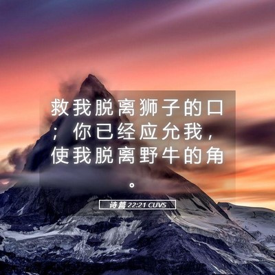 Picture 05 - 诗 篇 22:21 CUVS - 救 我 脱 离 狮 子 的 口 ； 你 已 经 - Bible Verse Picture