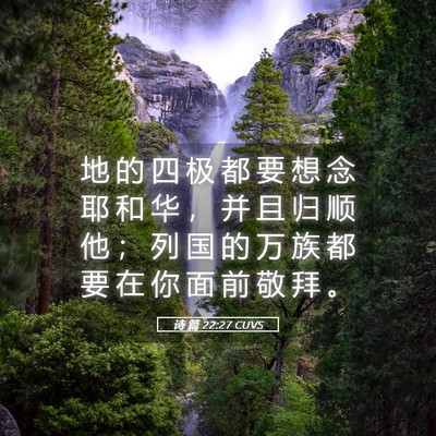 Picture 05 - 诗 篇 22:27 CUVS - 地 的 四 极 都 要 想 念 耶 和 华 ， - Bible Verse Picture