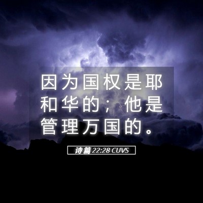 Picture 05 - 诗 篇 22:28 CUVS - 因 为 国 权 是 耶 和 华 的 ； 他 是 - Bible Verse Picture