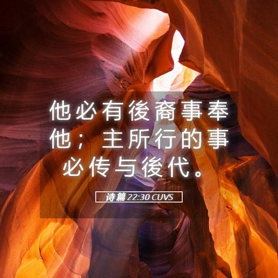 Picture 05 - 诗 篇 22:30 CUVS - 他 必 有 後 裔 事 奉 他 ； 主 所 行 - Bible Verse Picture