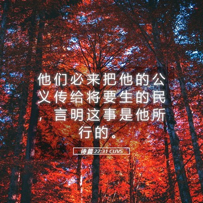 Picture 05 - 诗 篇 22:31 CUVS - 他 们 必 来 把 他 的 公 义 传 给 将 - Bible Verse Picture