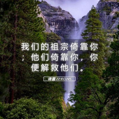 Picture 05 - 诗 篇 22:4 CUVS - 我 们 的 祖 宗 倚 靠 你 ； 他 们 倚 - Bible Verse Picture