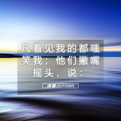 Picture 05 - 诗 篇 22:7 CUVS - 凡 看 见 我 的 都 嗤 笑 我 ； 他 们 - Bible Verse Picture