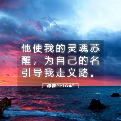 Picture 05 - 诗 篇 23:3 CUVS - 他 使 我 的 灵 魂 苏 醒 ， 为 自 己 - Bible Verse Picture