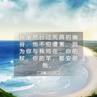 Picture 05 - 诗 篇 23:4 CUVS - 我 虽 然 行 过 死 荫 的 幽 谷 ， 也 - Bible Verse Picture