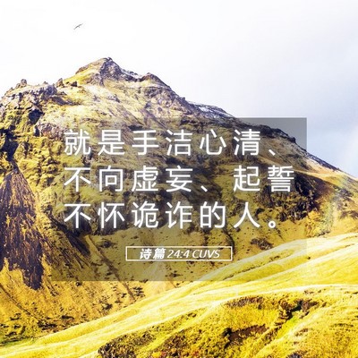 Picture 05 - 诗 篇 24:4 CUVS - 就 是 手 洁 心 清 、 不 向 虚 妄 、 - Bible Verse Picture