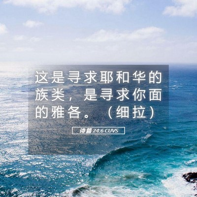 Picture 05 - 诗 篇 24:6 CUVS - 这 是 寻 求 耶 和 华 的 族 类 ， 是 - Bible Verse Picture