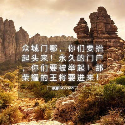 Picture 05 - 诗 篇 24:7 CUVS - 众 城 门 哪 ， 你 们 要 抬 起 头 来 - Bible Verse Picture