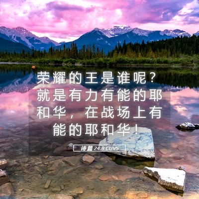 Picture 05 - 诗 篇 24:8 CUVS - 荣 耀 的 王 是 谁 呢 ？ 就 是 有 力 - Bible Verse Picture