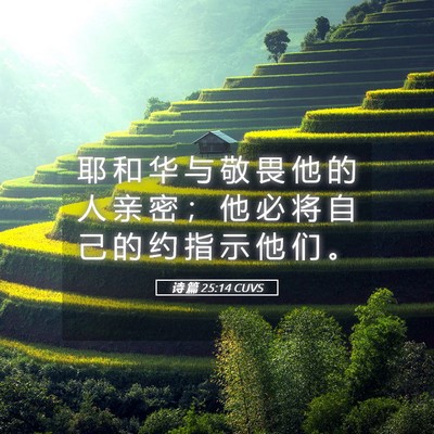 Picture 05 - 诗 篇 25:14 CUVS - 耶 和 华 与 敬 畏 他 的 人 亲 密 ； - Bible Verse Picture